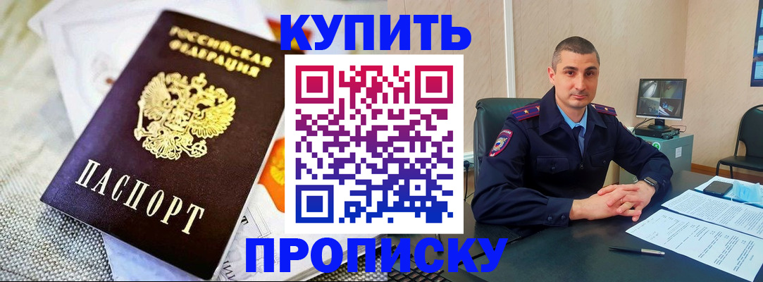 купить прописку в Белоозёрском